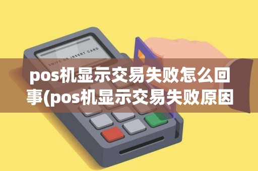 pos机显示交易失败怎么回事(pos机显示交易失败原因) pos机显示交易失败怎么回事(pos机显示交易失败原因)