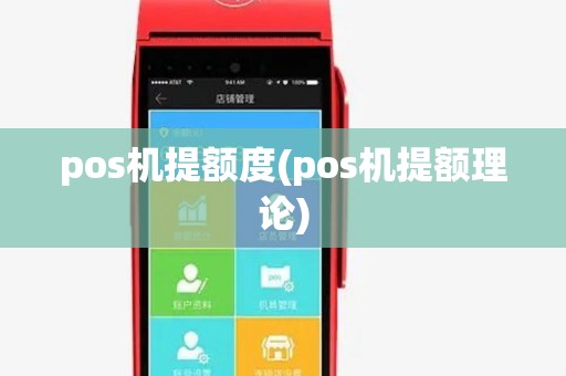 pos机提额度(pos机提额理论) pos机提额度(pos机提额理论)
