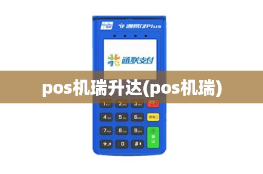 pos机瑞升达(pos机瑞) pos机瑞升达(pos机瑞)