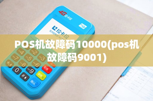 POS机故障码10000(pos机故障码9001) POS机故障码10000(pos机故障码9001)