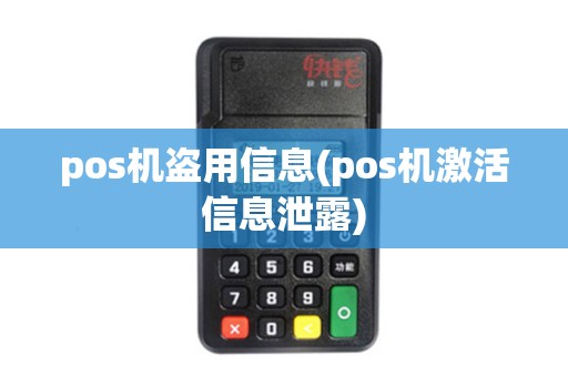 pos机盗用信息(pos机激活信息泄露) pos机盗用信息(pos机激活信息泄露)