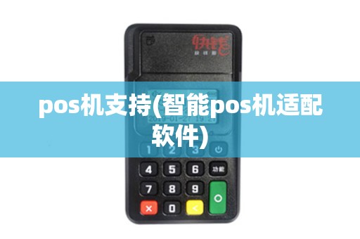 pos机支持(智能pos机适配软件) pos机支持(智能pos机适配软件)