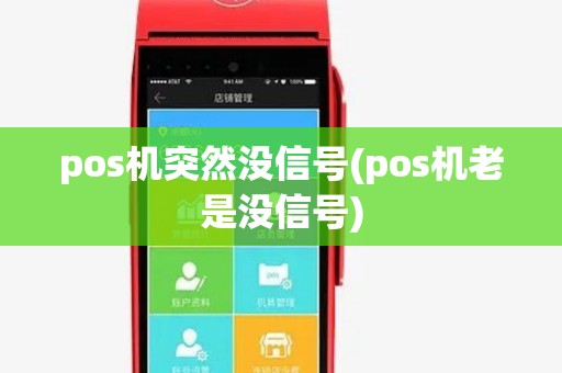 pos机突然没信号(pos机老是没信号) pos机突然没信号(pos机老是没信号)