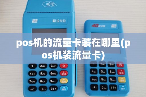 pos机的流量卡装在哪里(pos机装流量卡) pos机的流量卡装在哪里(pos机装流量卡)