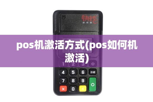 pos机激活方式(pos如何机激活) pos机激活方式(pos如何机激活)