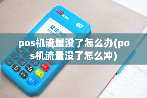 pos机流量没了怎么办(pos机流量没了怎么冲) pos机流量没了怎么办(pos机流量没了怎么冲)