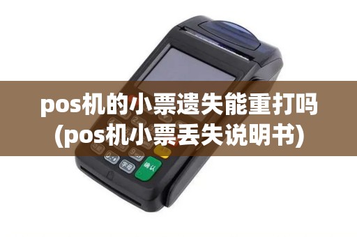 pos机的小票遗失能重打吗(pos机小票丢失说明书) pos机的小票遗失能重打吗(pos机小票丢失说明书)
