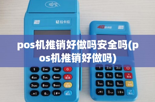 pos机推销好做吗安全吗(pos机推销好做吗) pos机推销好做吗安全吗(pos机推销好做吗)