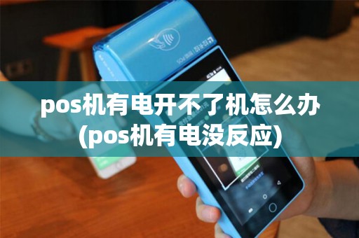pos机有电开不了机怎么办(pos机有电没反应) pos机有电开不了机怎么办(pos机有电没反应)