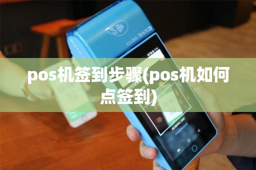 pos机签到步骤(pos机如何点签到) pos机签到步骤(pos机如何点签到)
