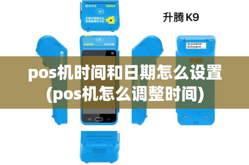 pos机时间和日期怎么设置(pos机怎么调整时间) pos机时间和日期怎么设置(pos机怎么调整时间)