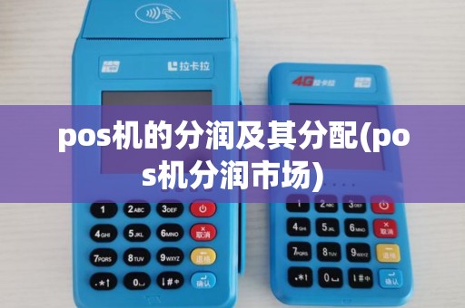 pos机的分润及其分配(pos机分润市场) pos机的分润及其分配(pos机分润市场)