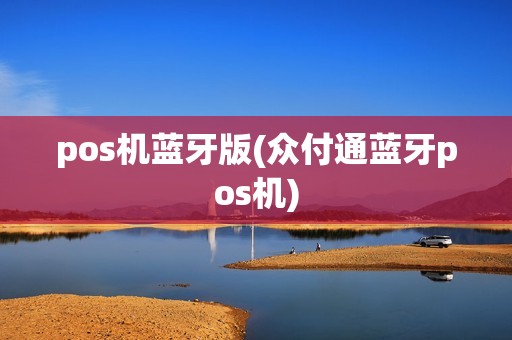 pos机蓝牙版(众付通蓝牙pos机) pos机蓝牙版(众付通蓝牙pos机)