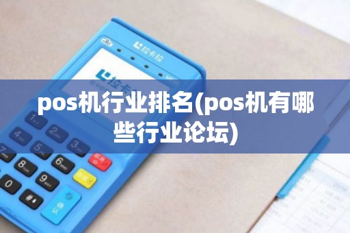 pos机行业排名(pos机有哪些行业论坛) pos机行业排名(pos机有哪些行业论坛)