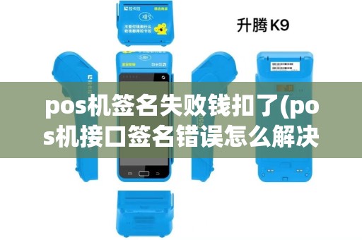 pos机签名失败钱扣了(pos机接口签名错误怎么解决) pos机签名失败钱扣了(pos机接口签名错误怎么解决)