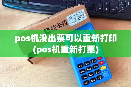 pos机没出票可以重新打印(pos机重新打票) pos机没出票可以重新打印(pos机重新打票)