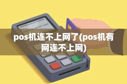 pos机连不上网了(pos机有网连不上网) pos机连不上网了(pos机有网连不上网)