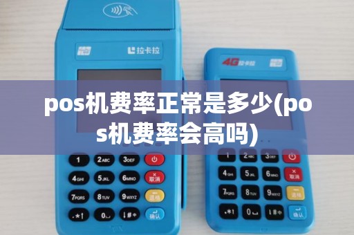 pos机费率正常是多少(pos机费率会高吗) pos机费率正常是多少(pos机费率会高吗)