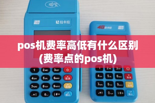 pos机费率高低有什么区别(费率点的pos机) pos机费率高低有什么区别(费率点的pos机)