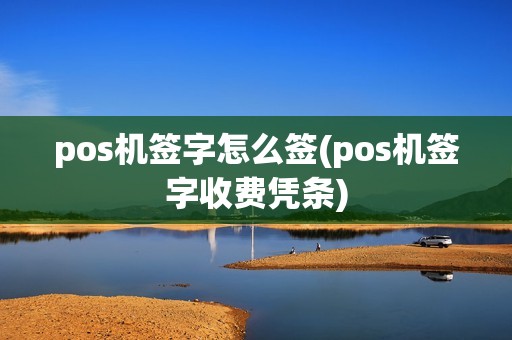 pos机签字怎么签(pos机签字收费凭条) pos机签字怎么签(pos机签字收费凭条)