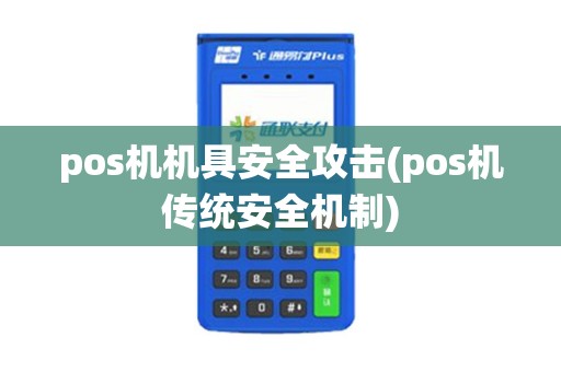 pos机机具安全攻击(pos机传统安全机制) pos机机具安全攻击(pos机传统安全机制)