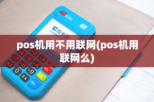 pos机用不用联网(pos机用联网么) pos机用不用联网(pos机用联网么)