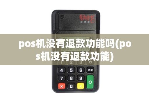 pos机没有退款功能吗(pos机没有退款功能) pos机没有退款功能吗(pos机没有退款功能)