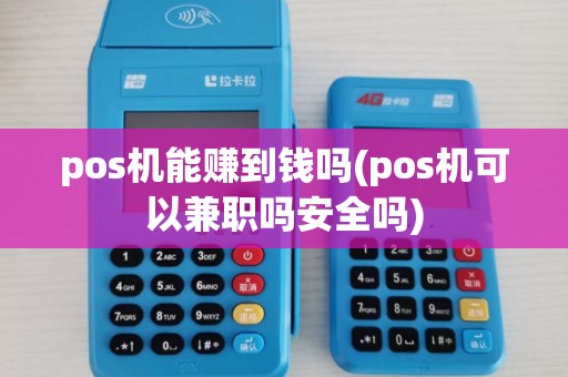 pos机能赚到钱吗(pos机可以兼职吗安全吗) pos机能赚到钱吗(pos机可以兼职吗安全吗)