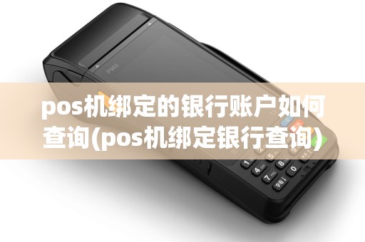 pos机绑定的银行账户如何查询(pos机绑定银行查询) pos机绑定的银行账户如何查询(pos机绑定银行查询)