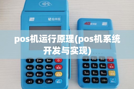 pos机运行原理(pos机系统开发与实现) pos机运行原理(pos机系统开发与实现)