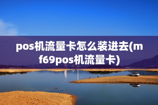 pos机流量卡怎么装进去(mf69pos机流量卡) pos机流量卡怎么装进去(mf69pos机流量卡)