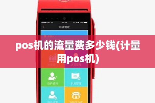 pos机的流量费多少钱(计量用pos机) pos机的流量费多少钱(计量用pos机)