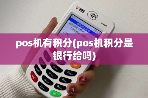 pos机有积分(pos机积分是银行给吗) pos机有积分(pos机积分是银行给吗)