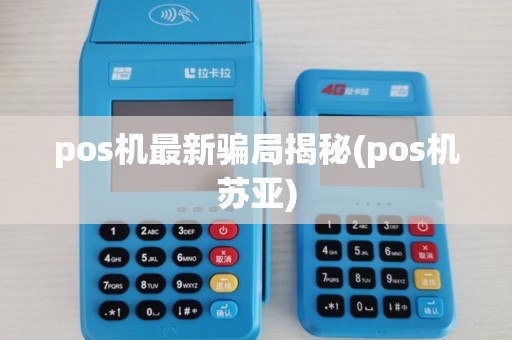 pos机最新骗局揭秘(pos机苏亚) pos机最新骗局揭秘(pos机苏亚)