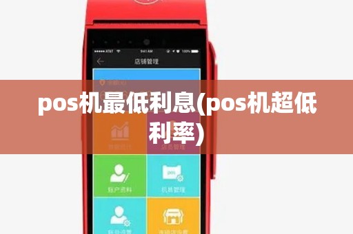 pos机最低利息(pos机超低利率) pos机最低利息(pos机超低利率)