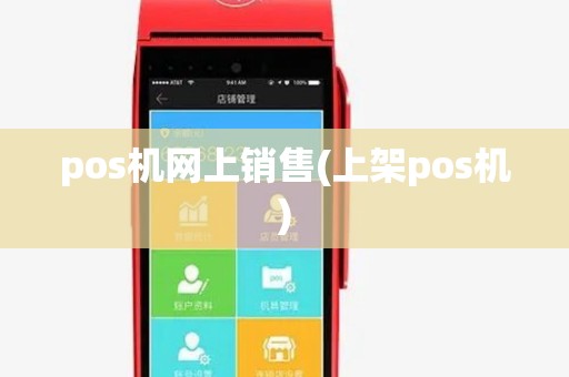 pos机网上销售(上架pos机) pos机网上销售(上架pos机)