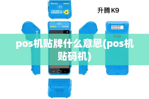 pos机贴牌什么意思(pos机贴码机) pos机贴牌什么意思(pos机贴码机)