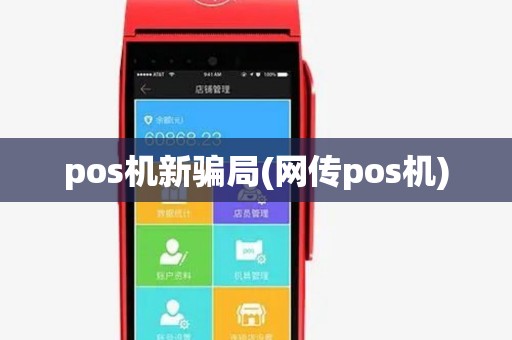 pos机新骗局(网传pos机)
