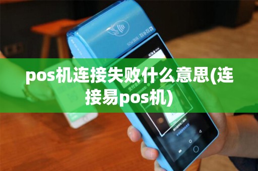 pos机连接失败什么意思(连接易pos机)