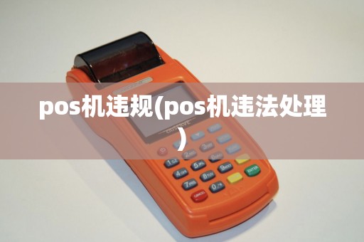 pos机违规(pos机违法处理) pos机违规(pos机违法处理)