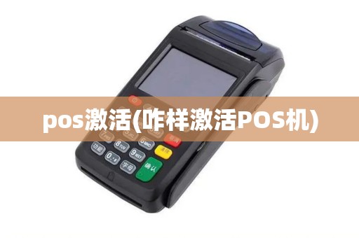 pos激活(咋样激活POS机) pos激活(咋样激活POS机)
