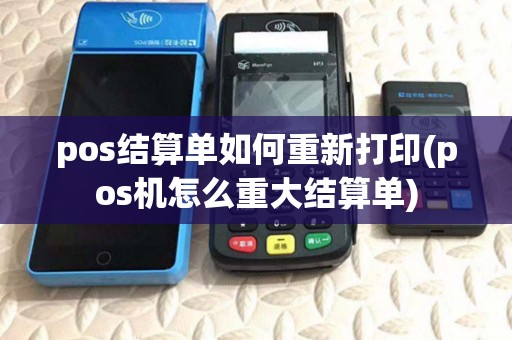 pos结算单如何重新打印(pos机怎么重大结算单) pos结算单如何重新打印(pos机怎么重大结算单)