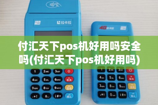 付汇天下pos机好用吗安全吗(付汇天下pos机好用吗) 付汇天下pos机好用吗安全吗(付汇天下pos机好用吗)
