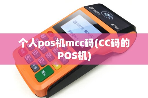 个人pos机mcc码(CC码的POS机) 个人pos机mcc码(CC码的POS机)