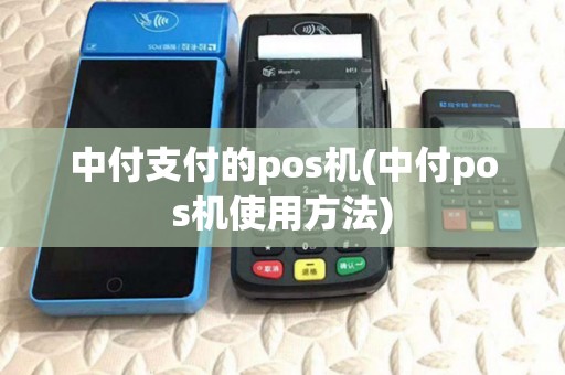 中付支付的pos机(中付pos机使用方法) 中付支付的pos机(中付pos机使用方法)