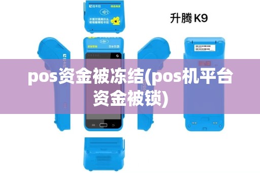 pos资金被冻结(pos机平台资金被锁) pos资金被冻结(pos机平台资金被锁)