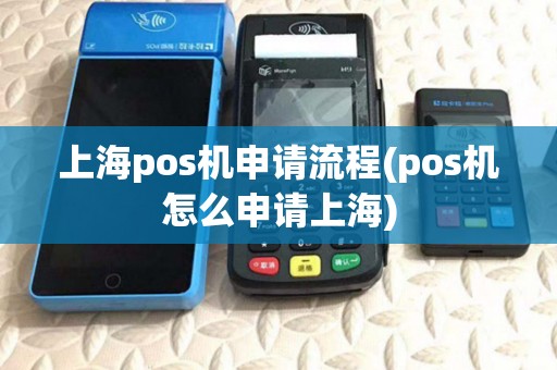 上海pos机申请流程(pos机怎么申请上海) 上海pos机申请流程(pos机怎么申请上海)
