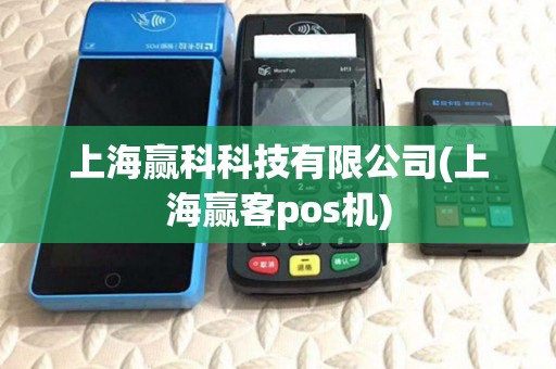 上海赢科科技有限公司(上海赢客pos机) 上海赢科科技有限公司(上海赢客pos机)