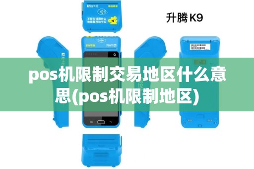 pos机限制交易地区什么意思(pos机限制地区)