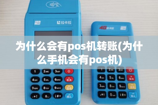为什么会有pos机转账(为什么手机会有pos机) 为什么会有pos机转账(为什么手机会有pos机)